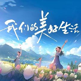 幸福的花园